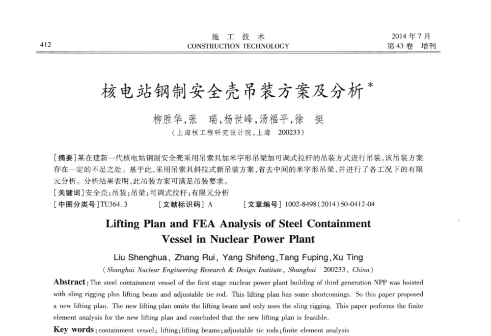 核电站钢制安全壳吊装方案及分析 - 第五届全国钢结构工程技术交流会