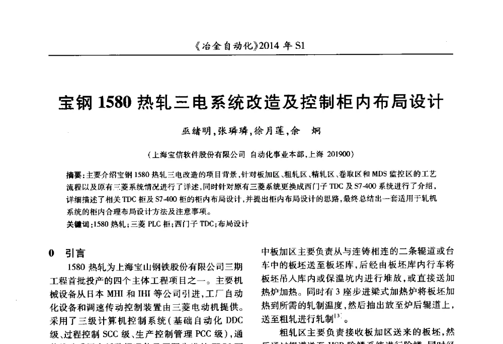 宝钢1580热轧三电系统改造及控制柜内布局设计 - 全国冶金自动化信息网2014年年会
