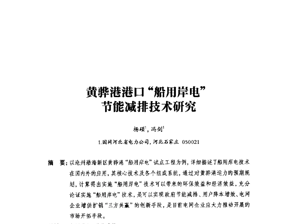 黄骅港港口船用岸电节能减排技术研究 - 2014年全国用电与节电技术研讨会