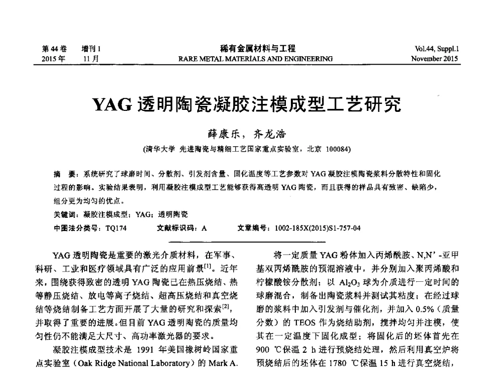 YAG透明陶瓷凝胶注模成型工艺研究 - 第十八届全国高技术陶瓷学术年会