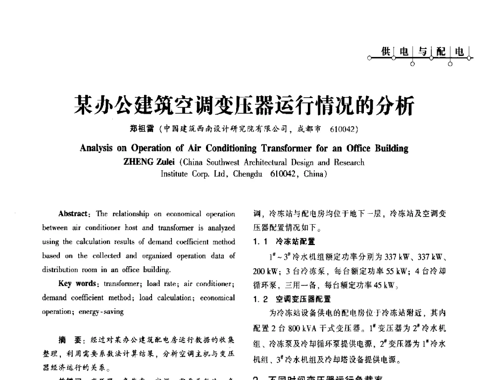 某办公建筑空调变压器运行情况的分析 - 第一届(2014年)西南建筑电气年会