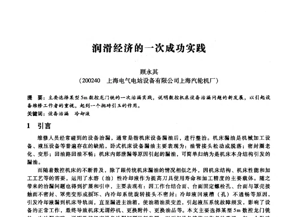 润滑经济的一次成功实践 - 第七届全国设备管理、第八届全国设备维修与改造学术会议