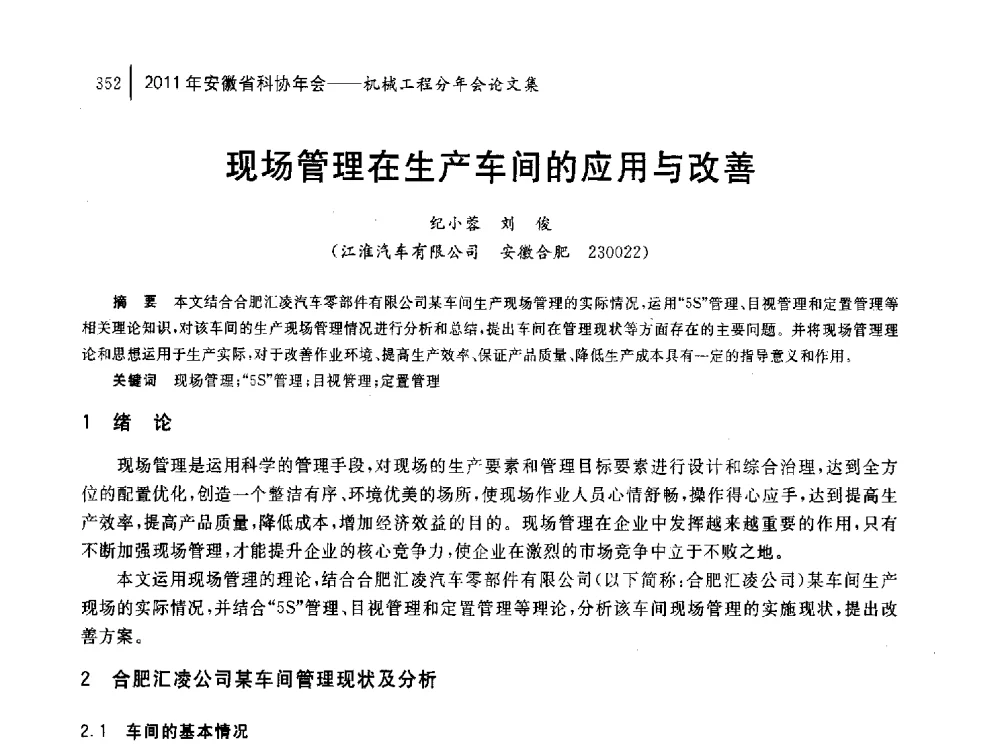 现场管理在生产车间的应用与改善 - 2011年安徽省科协年会——机械工程分年会