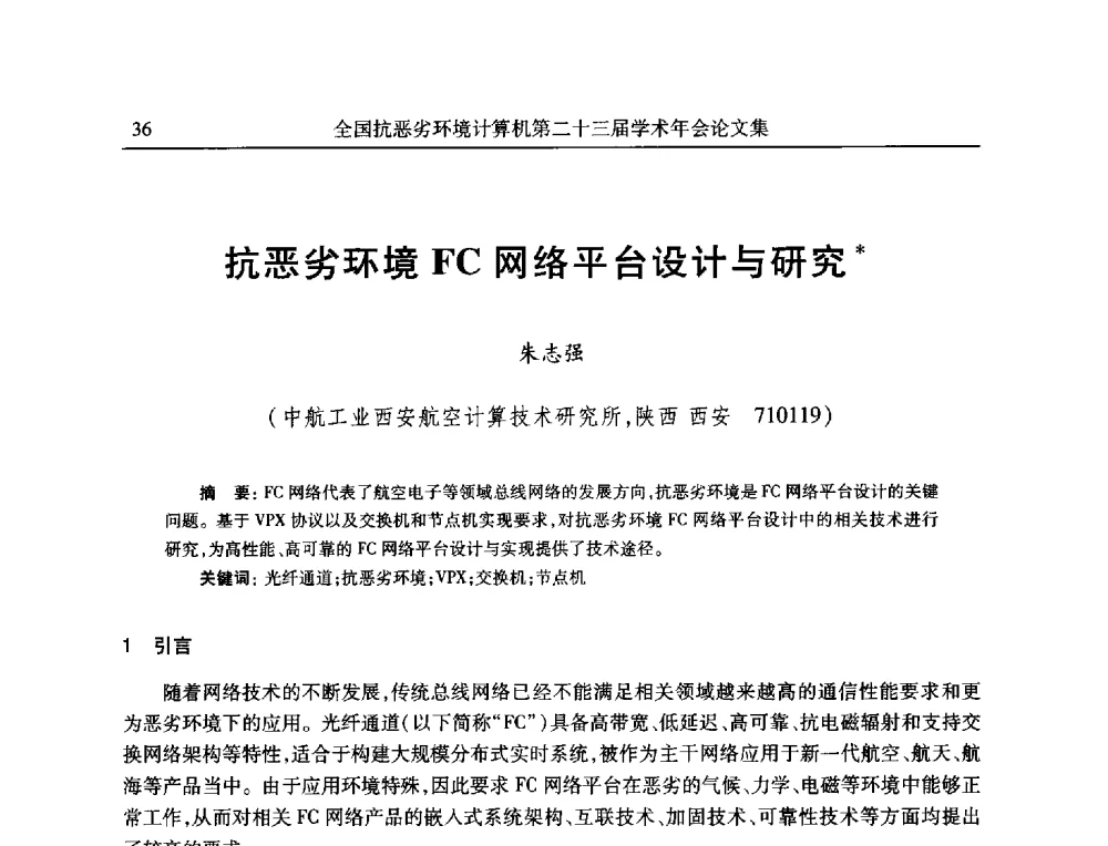 抗恶劣环境FC网络平台设计与研究 - 全国抗恶劣环境计算机第二十三届学术年会
