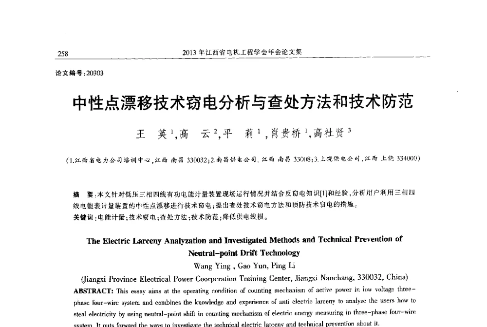 中性点漂移技术窃电分析与查处方法和技术防范 - 2013年江西省电机工程学会年会