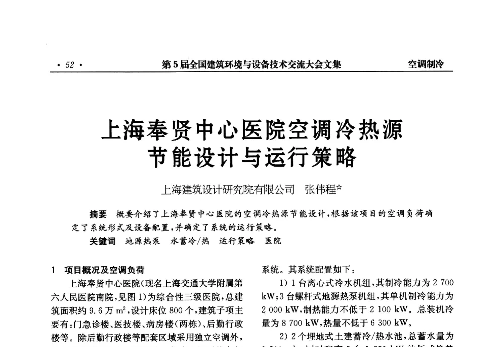 上海奉贤中心医院空调冷热源节能设计与运行策略 - 第5届全国建筑环境与设备技术交流大会