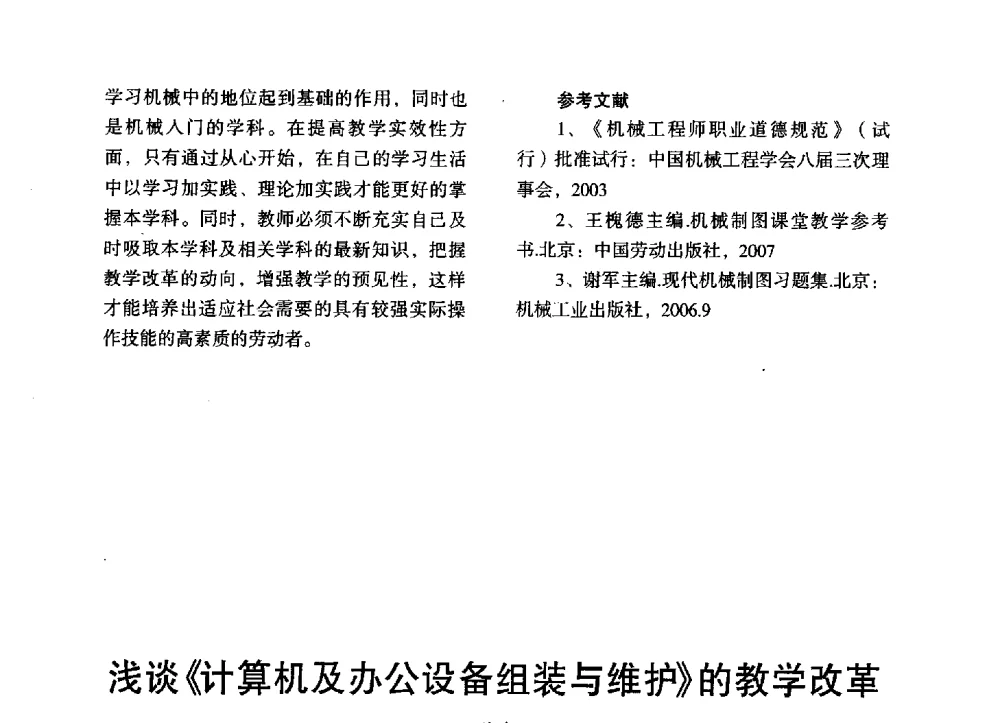 浅谈《计算机及办公设备组装与维护》的教学改革 - 第三届全国地方机械工程学会学术年会暨海峡两岸机械科技论坛