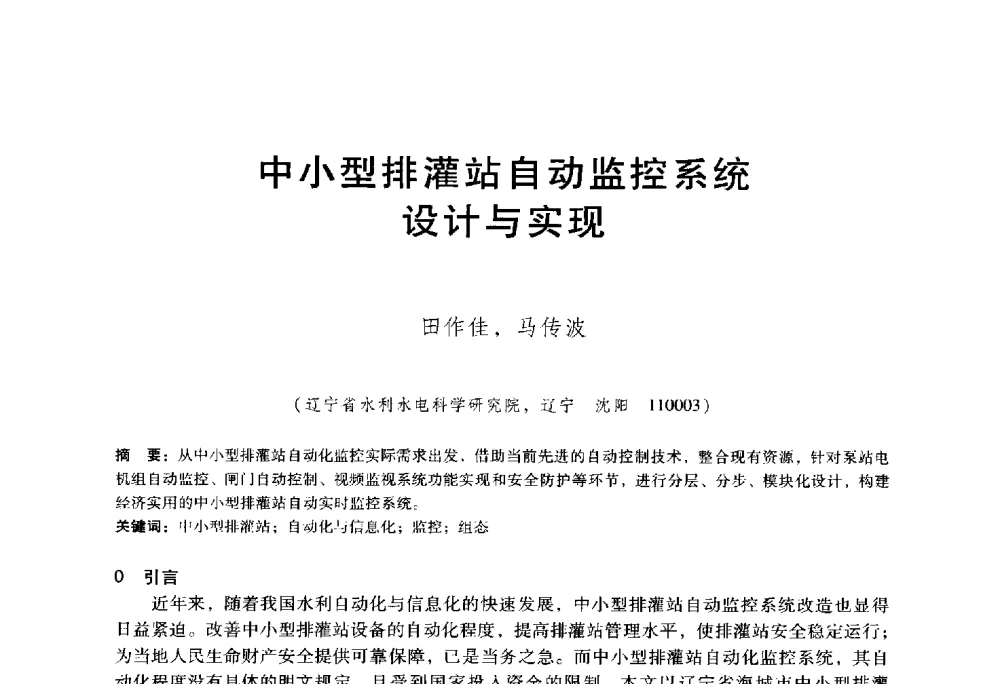 中小型排灌站自动监控系统设计与实现 - 东北三省水利学会2014年学术年会