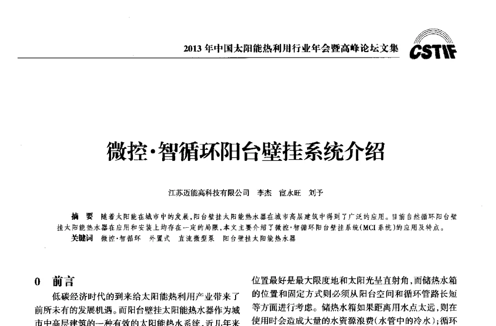 微控智循环阳台壁挂系统介绍 - 2013年中国太阳能热利用行业年会暨高峰论坛