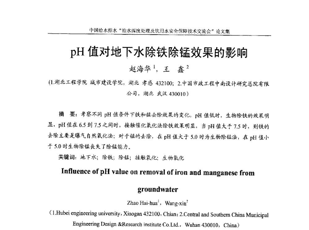 pH值对地下水除铁除锰效果的影响 - 2013给水深度处理及饮用水安全保障技术交流会