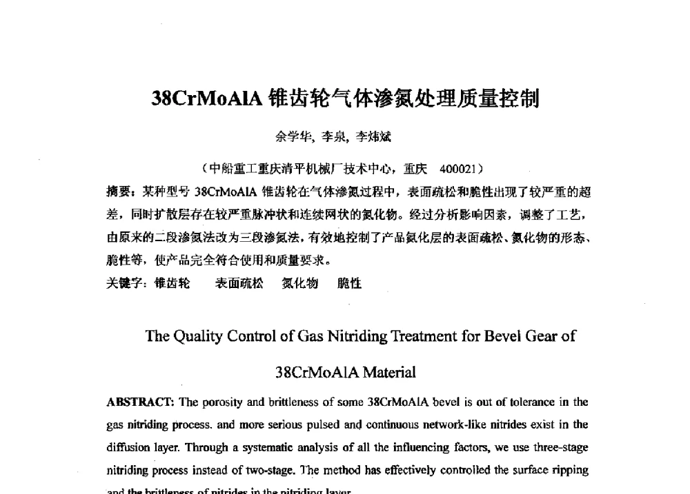 38CrMoAlA锥齿轮气体渗氮处理质量控制 - 2013年重庆市热处理学术年会