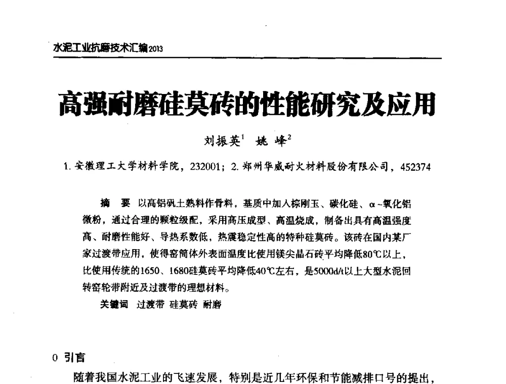 高强耐磨硅莫砖的性能研究及应用 - 第六届中国水泥工业耐磨技术研讨会