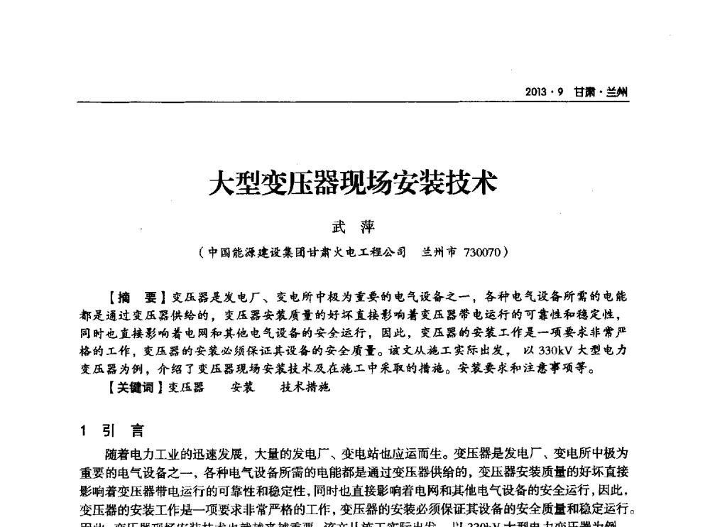 大型变压器现场安装技术 - 甘肃省电机工程学会2013年学术年会