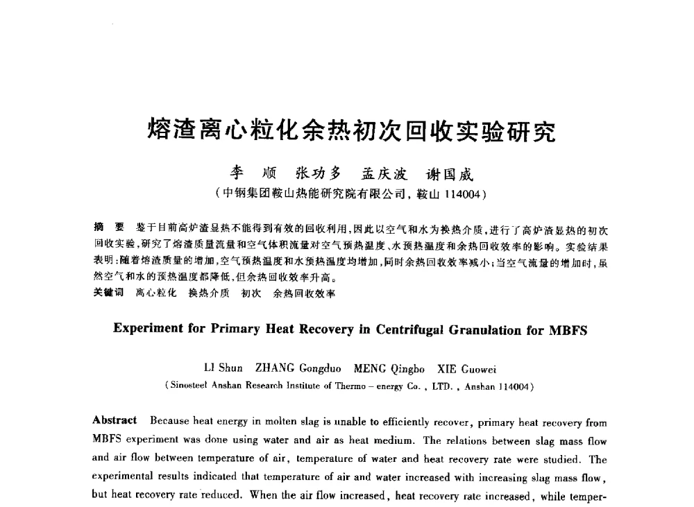 熔渣离心粒化余热初次回收实验研究 - 2013年全国冶金能源环保生产技术会