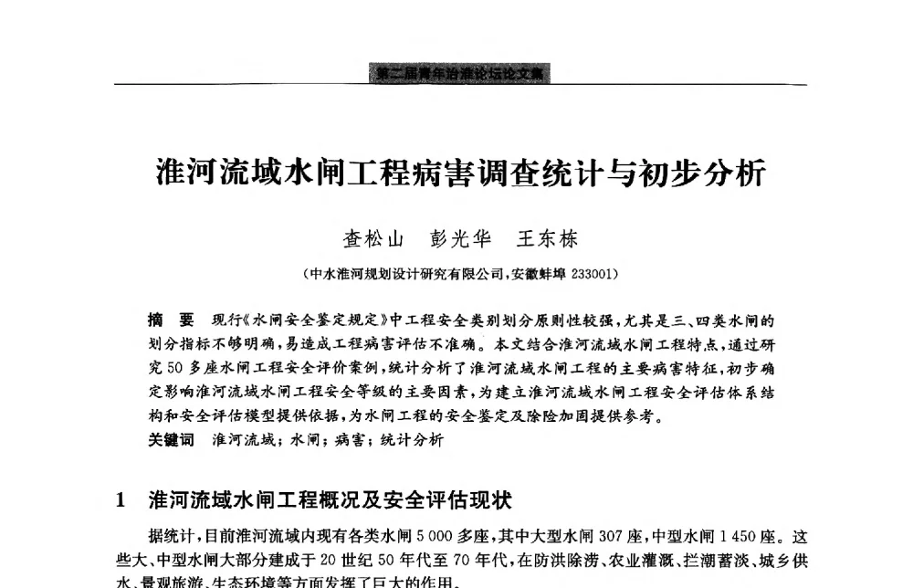 淮河流域水闸工程病害调查统计与初步分析 - 第二届青年治淮论坛