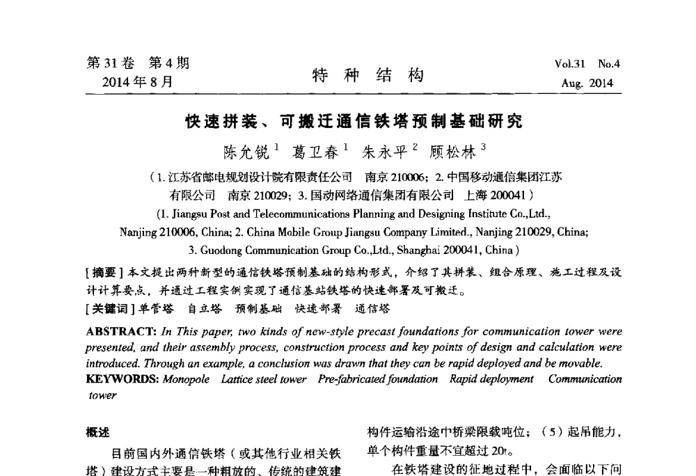 快速拼装、可搬迁通信铁塔预制基础研究 - 中国高耸结构第22届学术交流会