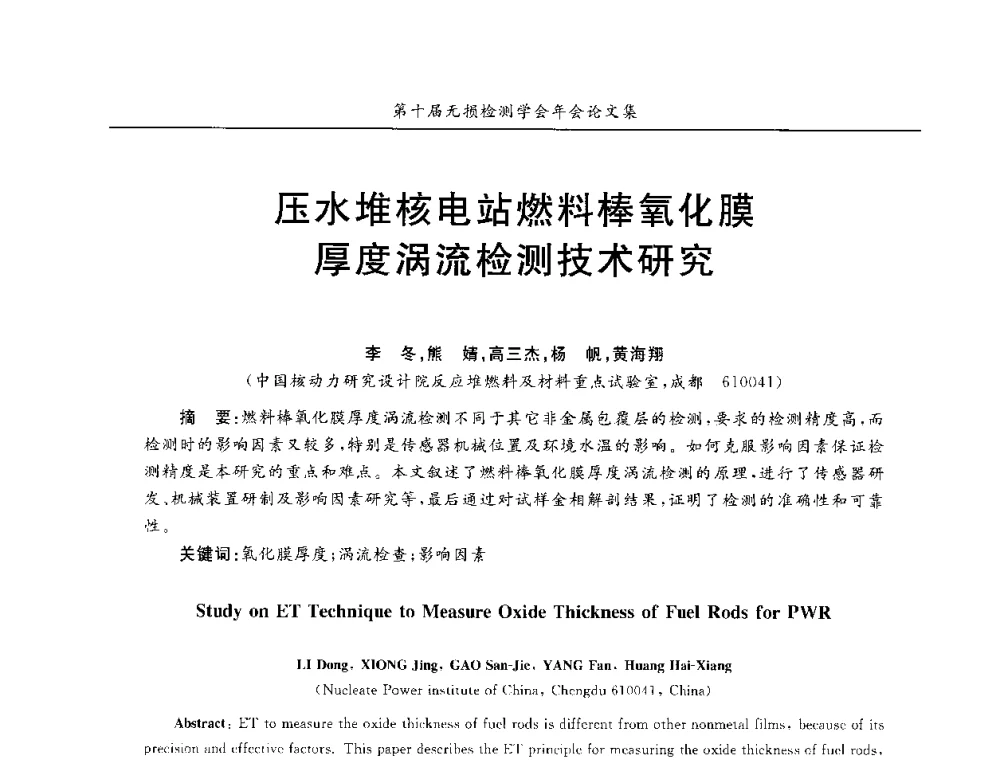 压水堆核电站燃料棒氧化膜厚度涡流检测技术研究 - 第十届全国无损检测学术年会