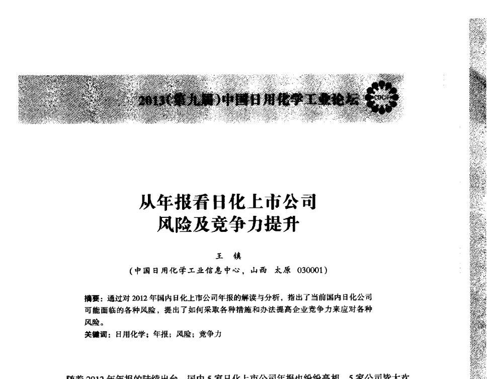 从年报看日化上市公司风险及竞争力提升 - 2013(第九届)中国日用化学工业论坛