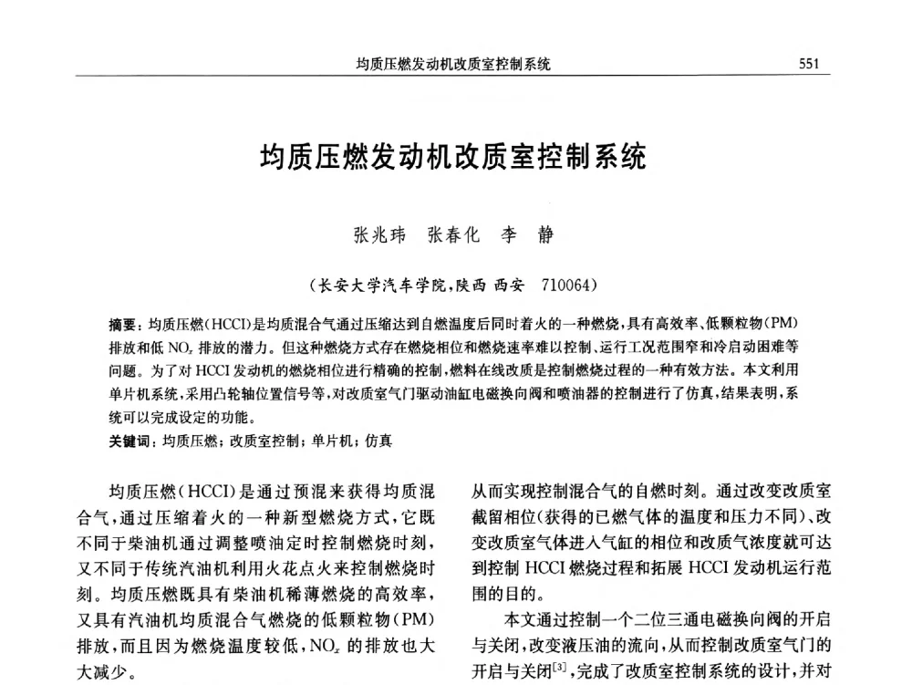 均质压燃发动机改质室控制系统 - 中国内燃机学会第五届青年学术年会