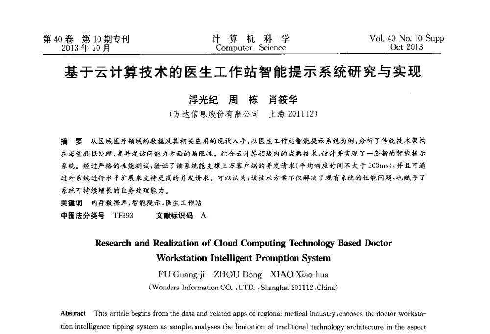 基于云计算技术的医生工作站智能提示系统研究与实现 - 中国计算机用户协会网络应用分会2013年第十七届网络新技术与应用年会