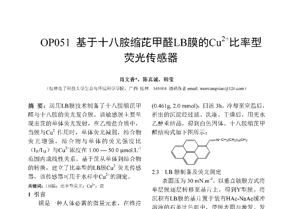 基于十八胺缩芘甲醛LB膜的Cu2+比率型荧光传感器 - 第十二届全国化学传感器学术会议