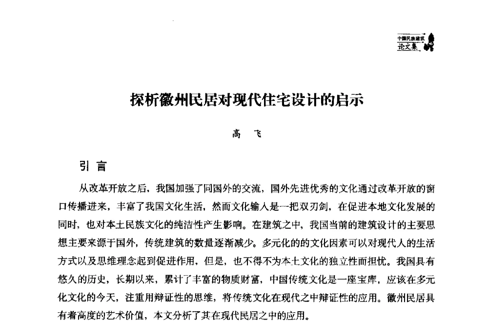 探析徽州民居对现代住宅设计的启示 - 中国民族建筑研究会第十七届学术年会