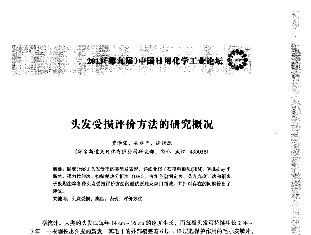头发受损评价方法的研究概况 - 2013(第九届)中国日用化学工业论坛