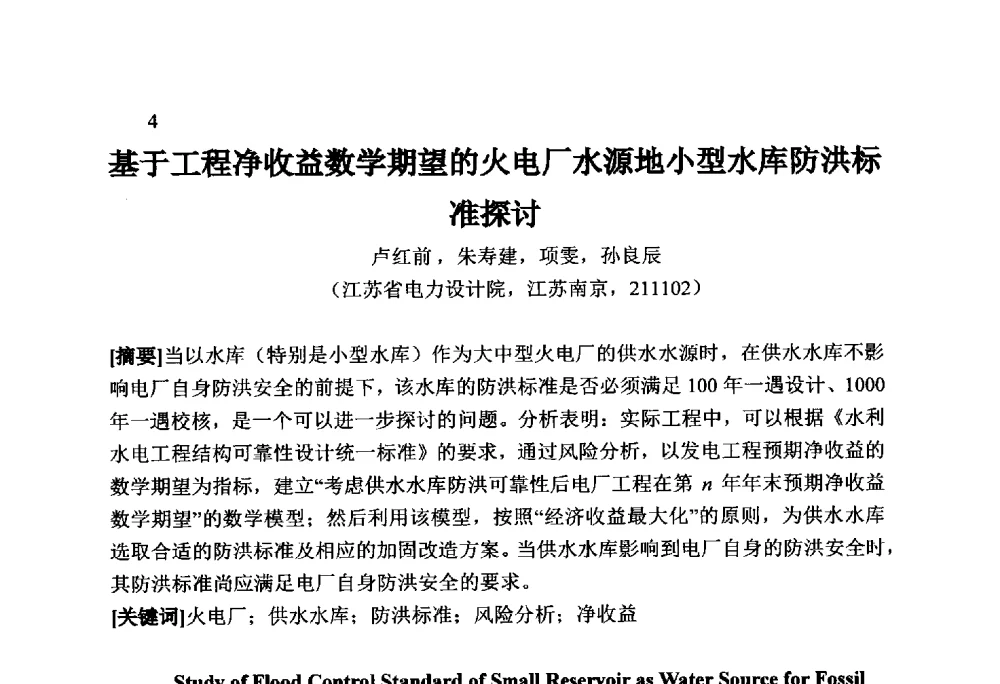 基于工程净收益数学期望的火电厂水源地小型水库防洪标准探讨 - 火力发电厂以小型水库作为供水水源安全性技术研讨会