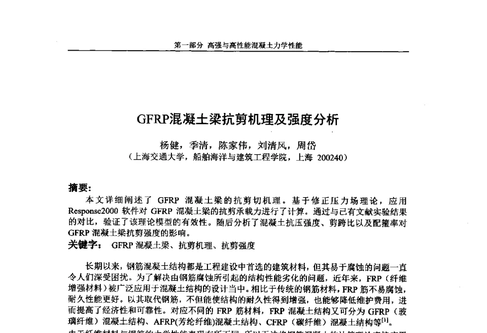 GFRP混凝土梁抗剪机理及强度分析 - 第九届全国高强与高性能混凝土学术交流会