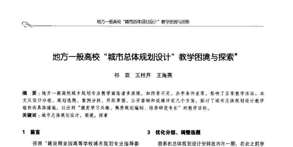 地方一般高校城市总体规划设计教学困境与探索 - 2014全国高等学校城乡规划学科专业指导委员会年会