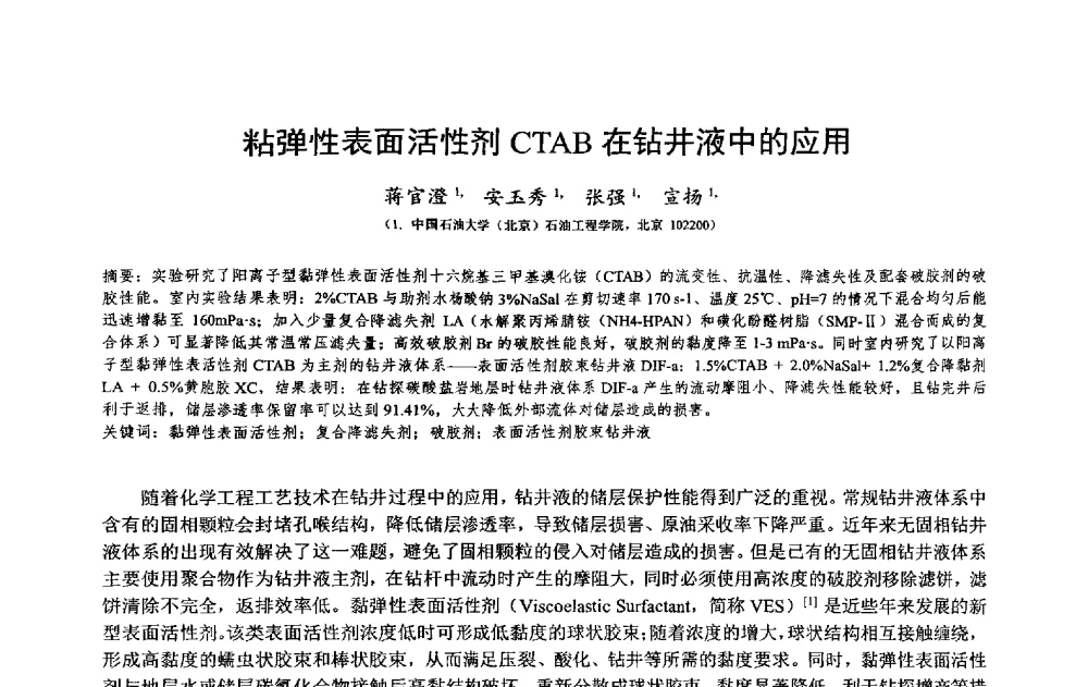 粘弹性表面活性剂CTAB在钻井液中的应用 - 2014年度“非常规油气钻井基础理论研究与前沿技术开发新进展”学术研讨会
