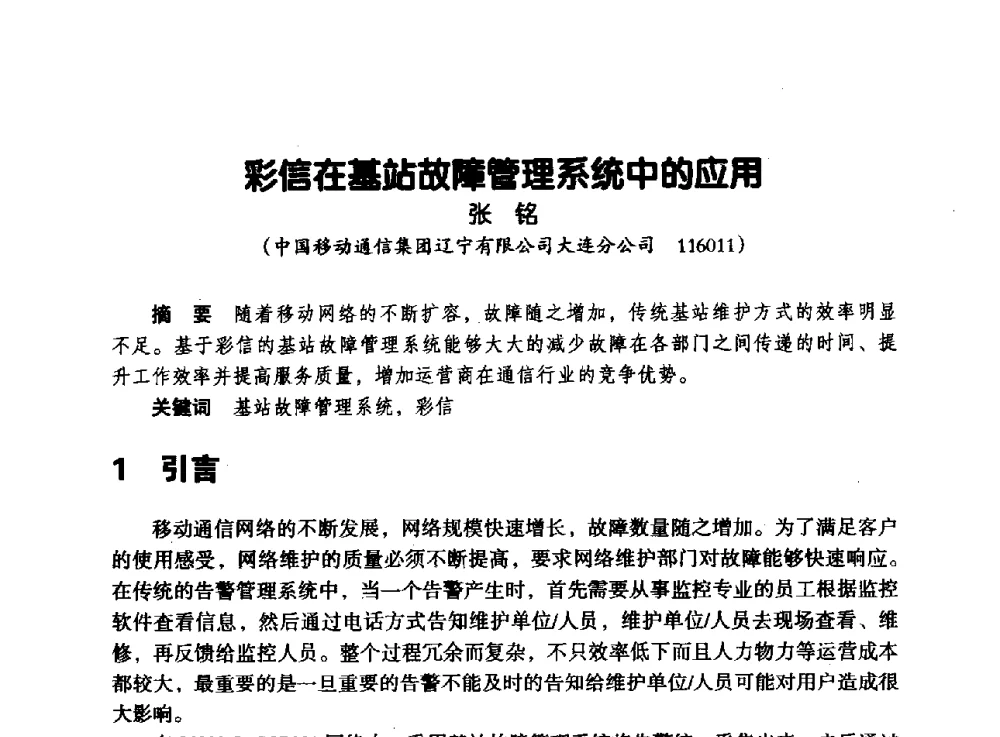 彩信在基站故障管理系统中的应用 - 辽宁省通信学会2013年通信网络与信息技术年会
