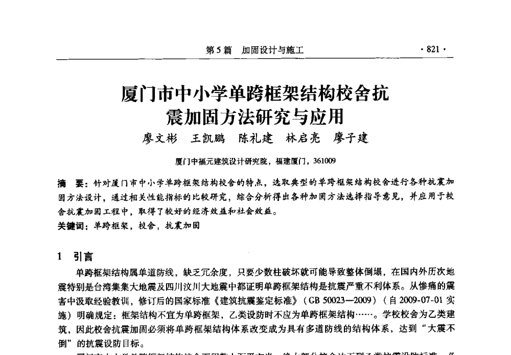 厦门市中小学单跨框架结构校舍抗震加固方法研究与应用 - 全国建筑物检测鉴定与加固改造第十二届学术交流会