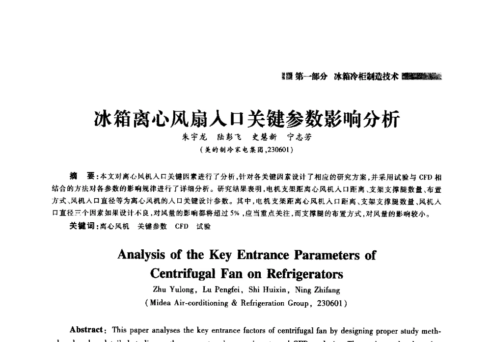 冰箱离心风扇入口关键参数影响分析 - 2014年中国家用电器技术大会
