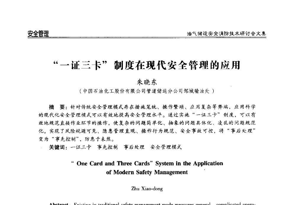一证三卡制度在现代安全管理的应用 - 2014油气储运安全消防技术研讨会