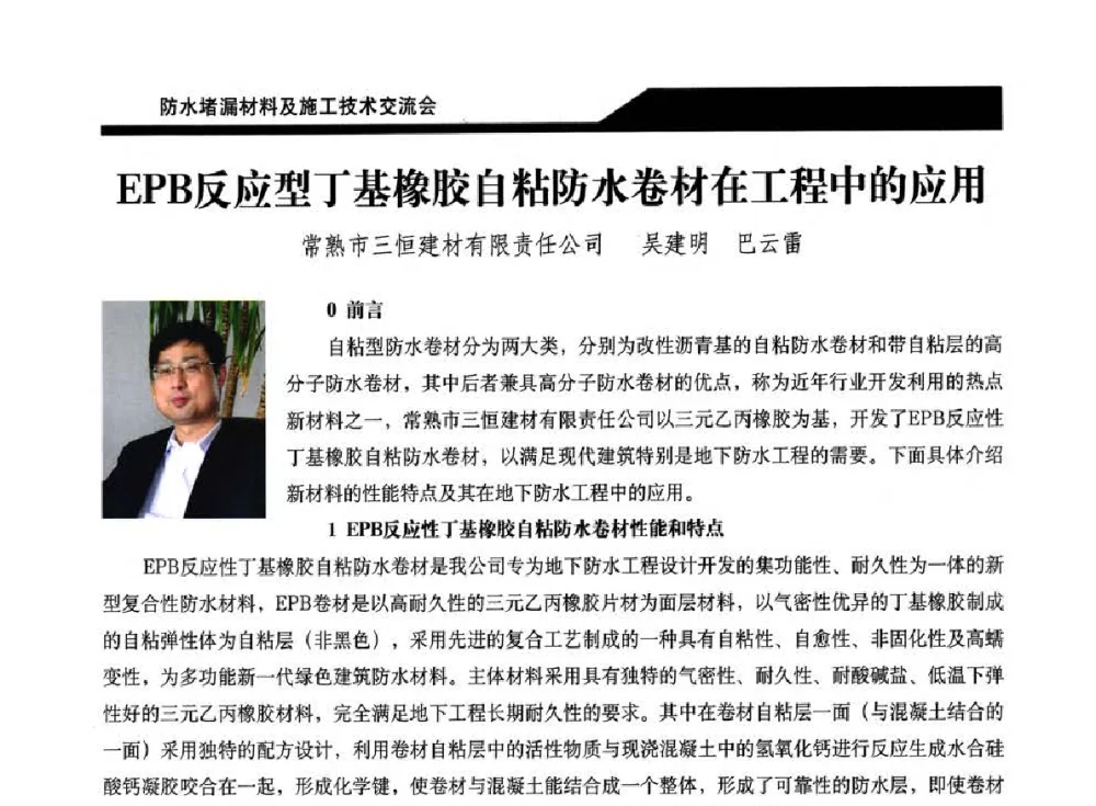 EPB反应型丁基橡胶自粘防水卷材在工程中的应用 - 2014防水堵漏材料及施工技术交流会