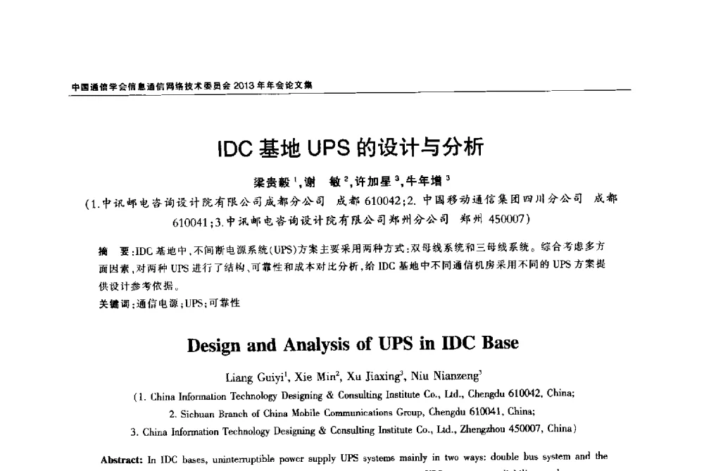 IDC基地UPS的设计与分析 - 中国通信学会信息通信网络技术委员会2013年年会