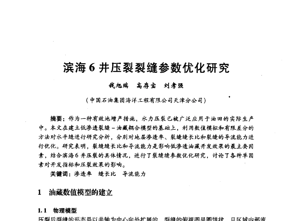 滨海6井压裂裂缝参数优化研究 - 中国石油学会石油工程专业委员会海洋工程工作部2011年工作年会暨技术交流会