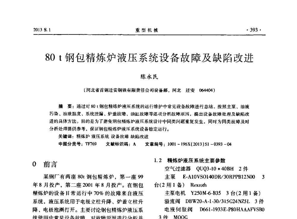 80t钢包精炼炉液压系统设备故障及缺陷改进 - 2013连铸装备技术的科技进步与精细化学术研讨会