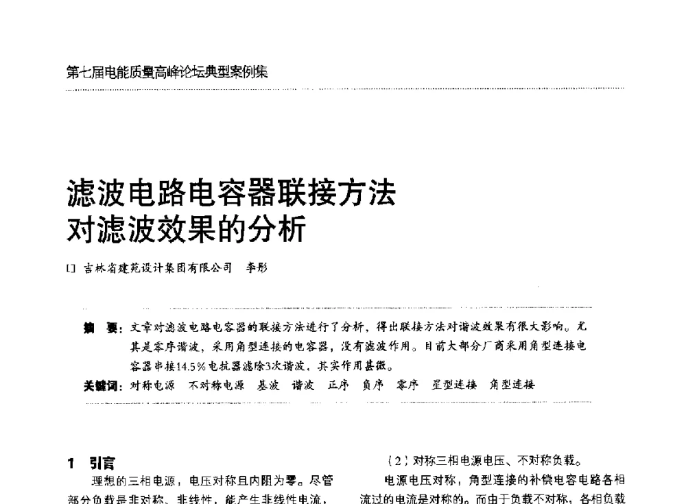 滤波电路电容器联接方法对滤波效果的分析 - 第七届电能质量高峰论坛