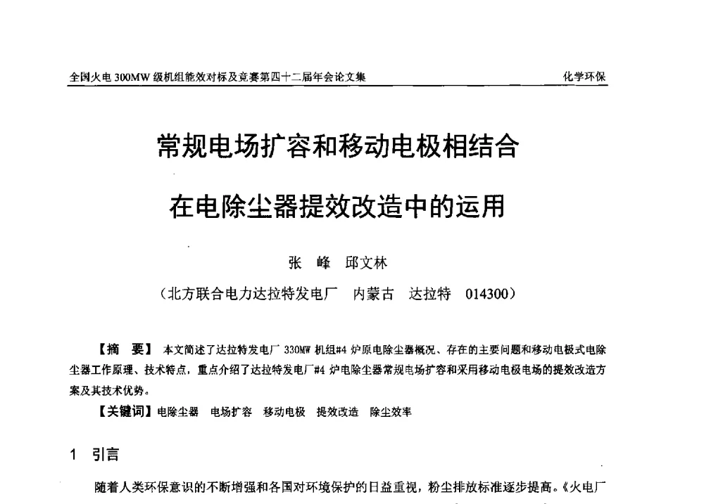 常规电场扩容和移动电极相结合在电除尘器提效改造中的运用 - 全国火电300MW级机组能效对标及竞赛第四十二届年会