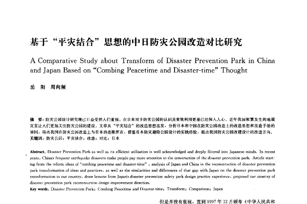 基于平灾结合思想的中日防灾公园改造对比研究 - 中国风景园林学会2014年会