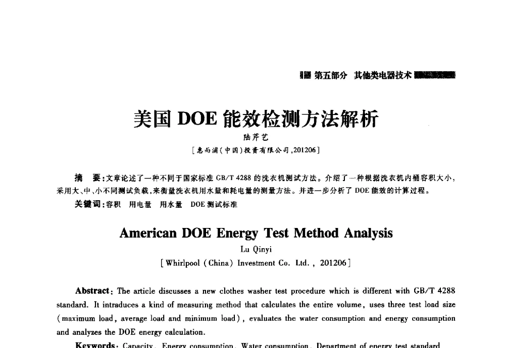 美国DOE能效检测方法解析 - 2014年中国家用电器技术大会