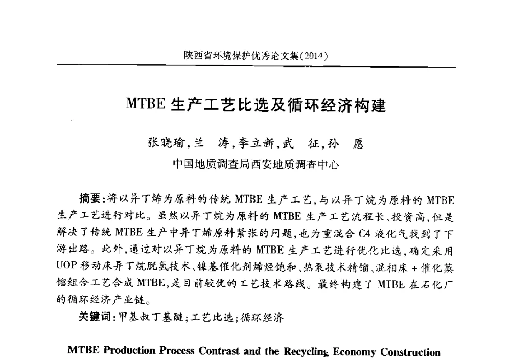 MTBE生产工艺比选及循环经济构建 - 安徽省机械工程学会第八届会员代表大会暨学会成立50周年庆典