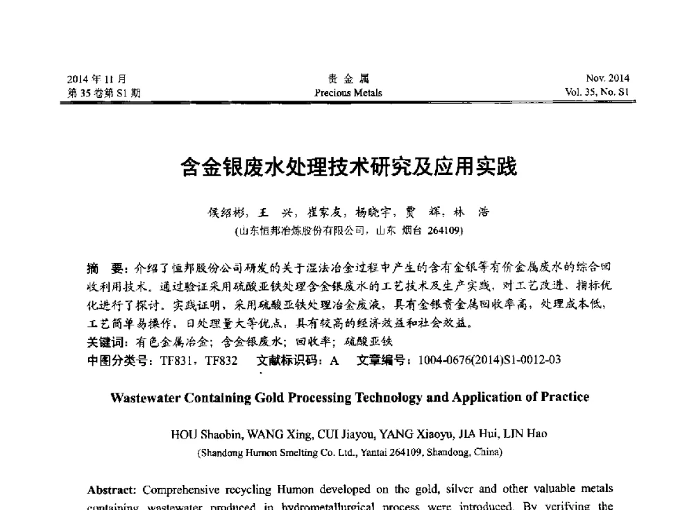 含金银废水处理技术研究及应用实践 - 2014年中国贵金属研讨会