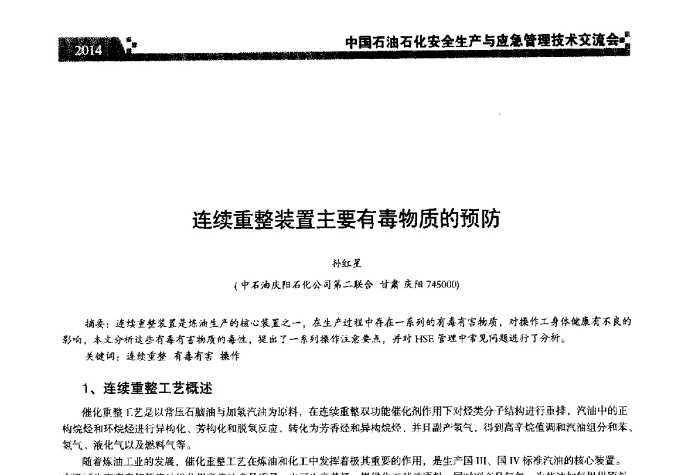 连续重整装置主要有毒物质的预防 - 中国石油石化安全生产与应急管理技术交流会