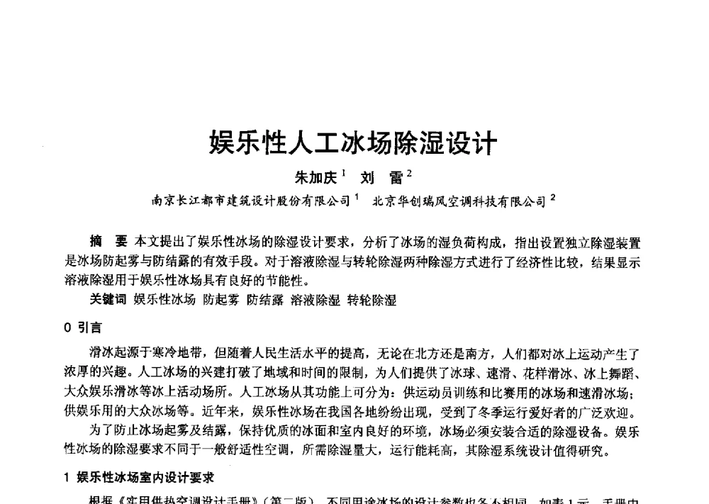 娱乐性人工冰场除湿设计 - 2013年中国制冷空调工程节能减排新技术研讨会