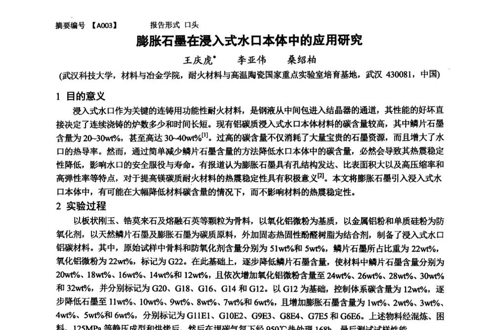 膨胀石墨在浸入式水口本体中的应用研究 - 第十一届全国工程陶瓷学术年会