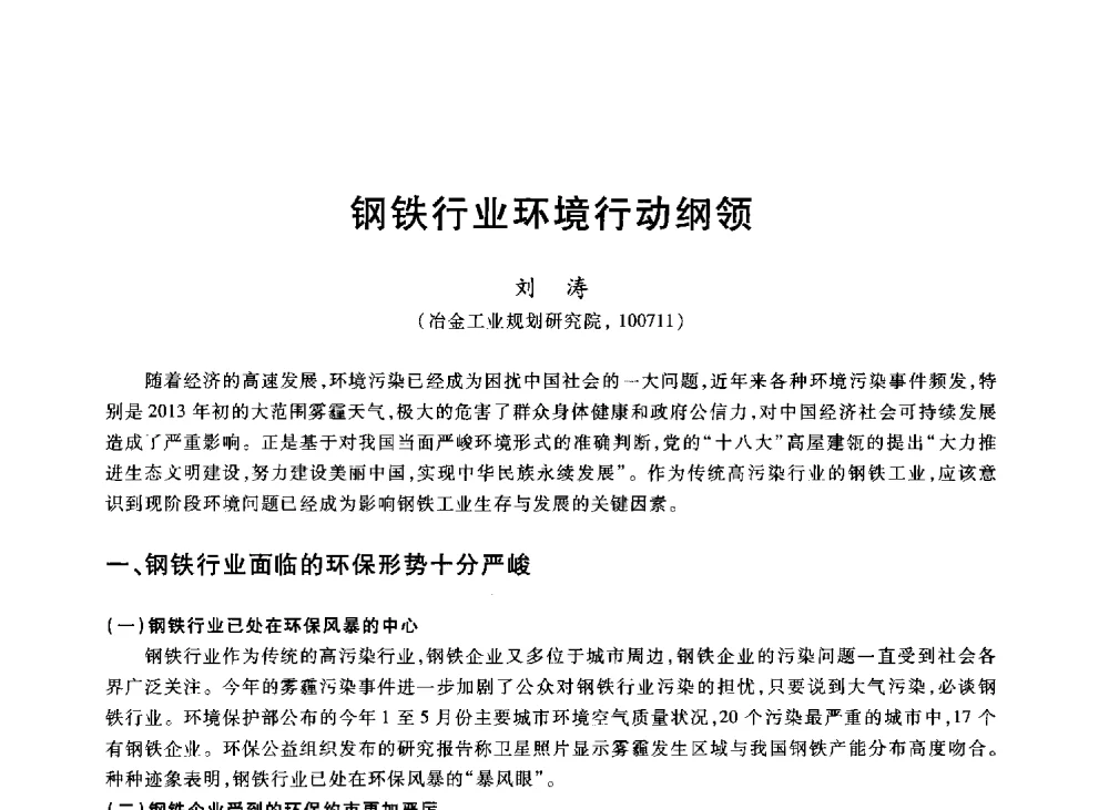 钢铁行业环境行动纲领 - 2013年全国冶金能源环保生产技术会