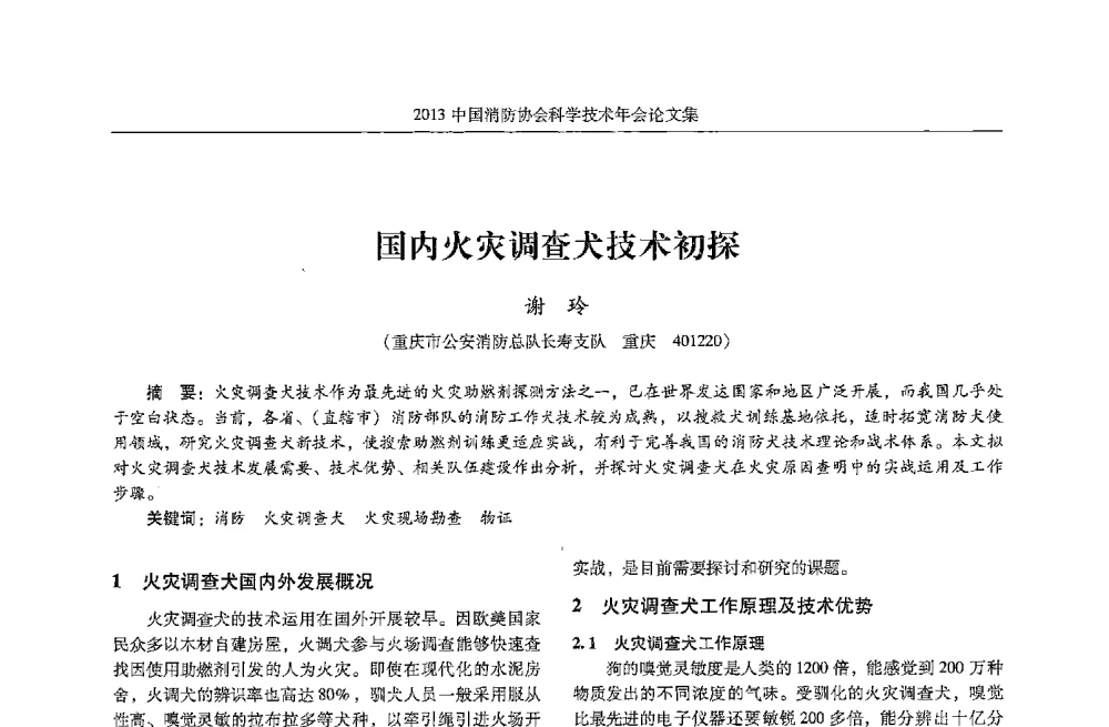 国内火灾调查犬技术初探 - 2013中国消防协会科学技术年会